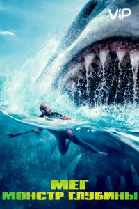 Мег: Монстр глубины