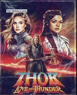 Тор 4: Любовь и гром