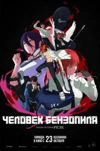 Человек-бензопила. Фильм: История Резе